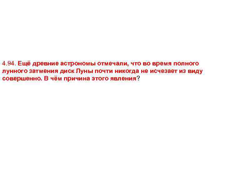 4. 94. Ещё древние астрономы отмечали, что во время полного лунного затмения диск Луны