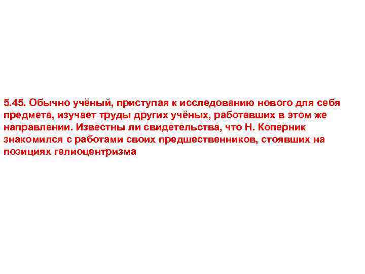 5. 45. Обычно учёный, приступая к исследованию нового для себя предмета, изучает труды других