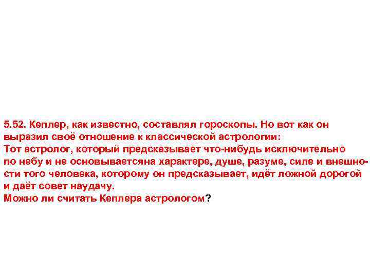 5. 52. Кеплер, как известно, составлял гороскопы. Но вот как он выразил своё отношение