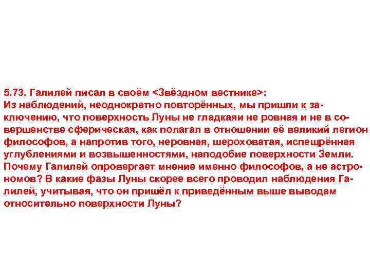 5. 73. Галилей писал в своём <Звёздном вестнике>: Из наблюдений, неоднократно повторённых, мы пришли
