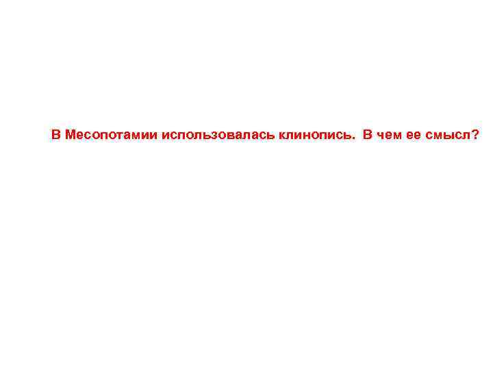 В Месопотамии использовалась клинопись. В чем ее смысл? 