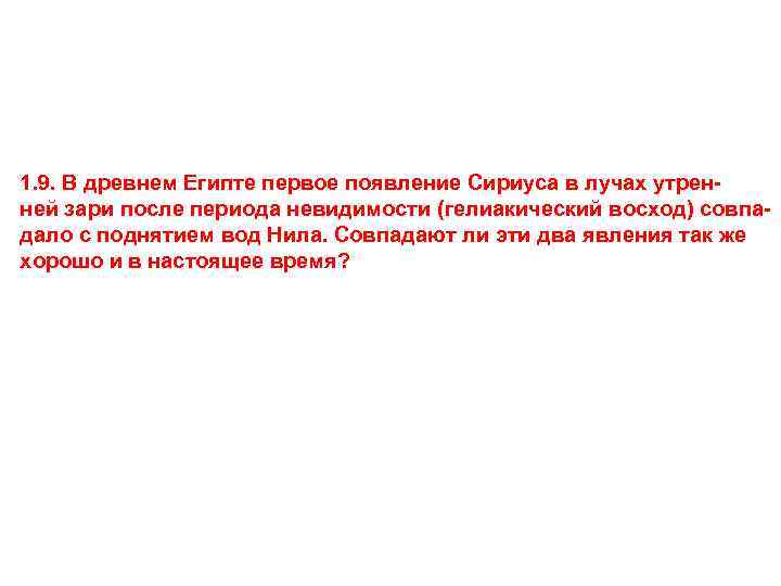 1. 9. В древнем Египте первое появление Сириуса в лучах утренней зари после периода