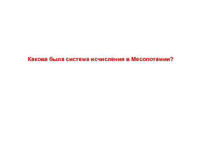 Какова была система исчисления в Месопотамии? 