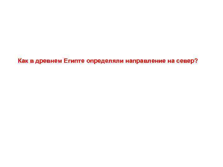 Как в древнем Египте определяли направление на север? 