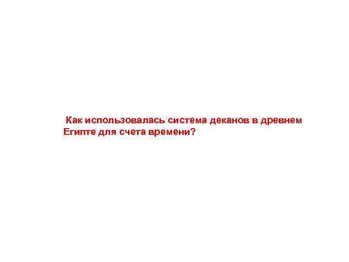 Как использовалась система деканов в древнем Египте для счета времени? 