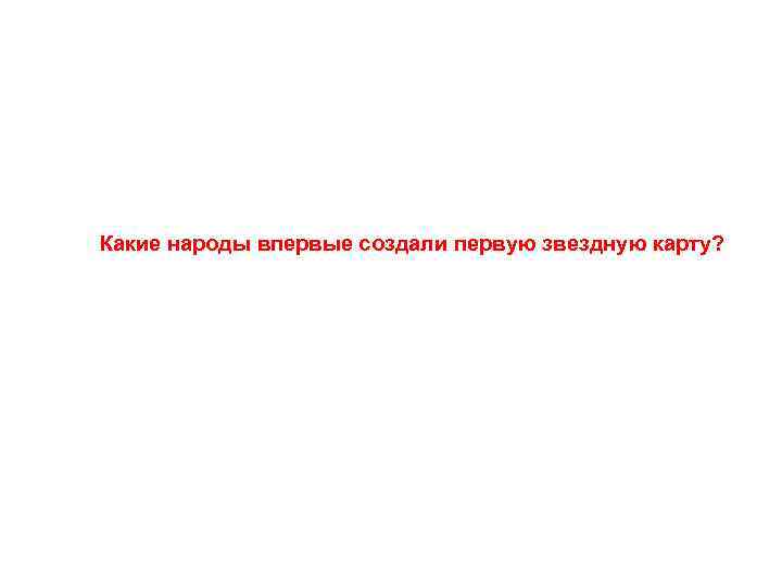 Какие народы впервые создали первую звездную карту? 