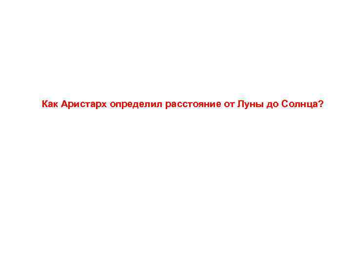 Как Аристарх определил расстояние от Луны до Солнца? 