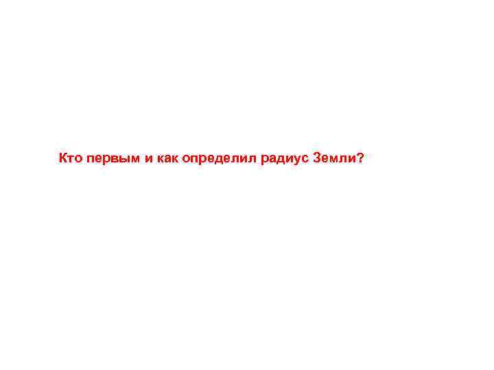 Кто первым и как определил радиус Земли? 