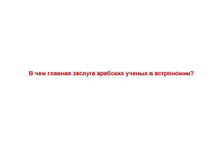 В чем главная заслуга арабских ученых в астрономии? 