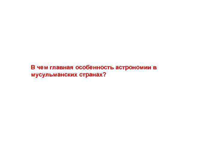 В чем главная особенность астрономии в мусульманских странах? 