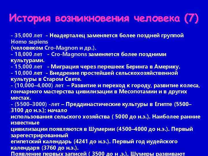 История возникновения человека (7) - 35, 000 лет - Неадерталец заменяется более поздней группой