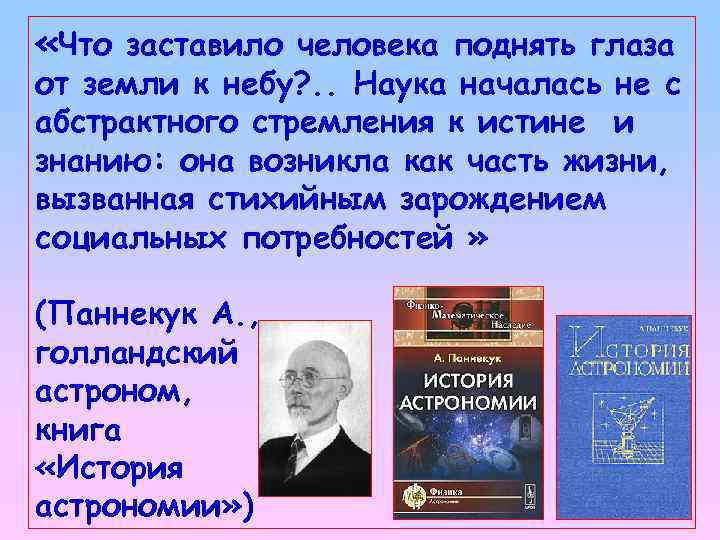  «Что заставило человека поднять глаза от земли к небу? . . Наука началась