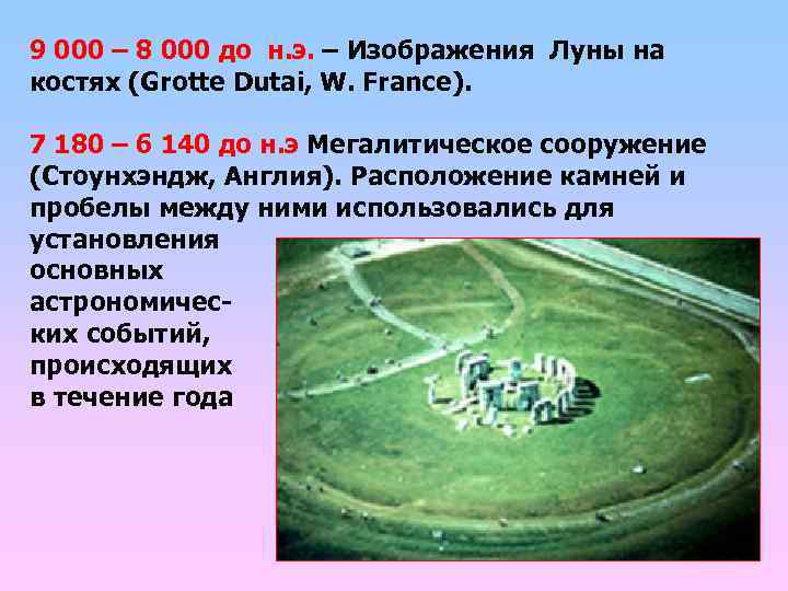 9 000 – 8 000 до н. э. – Изображения Луны на костях (Grotte