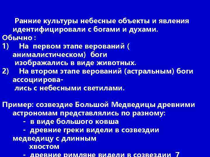 Ранние культуры небесные объекты и явления идентифицировали с богами и духами. Обычно : 1)