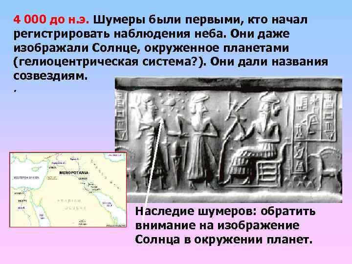 4 000 до н. э. Шумеры были первыми, кто начал регистрировать наблюдения неба. Они