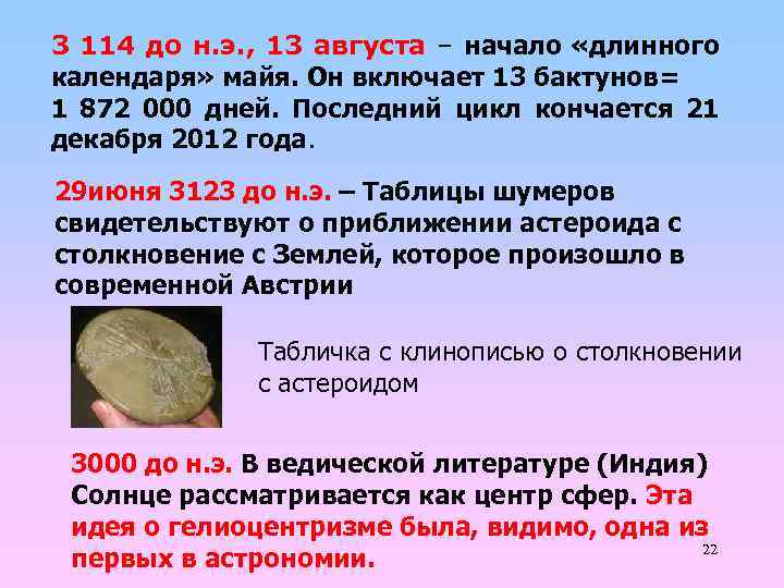 3 114 до н. э. , 13 августа – начало «длинного календаря» майя. Он