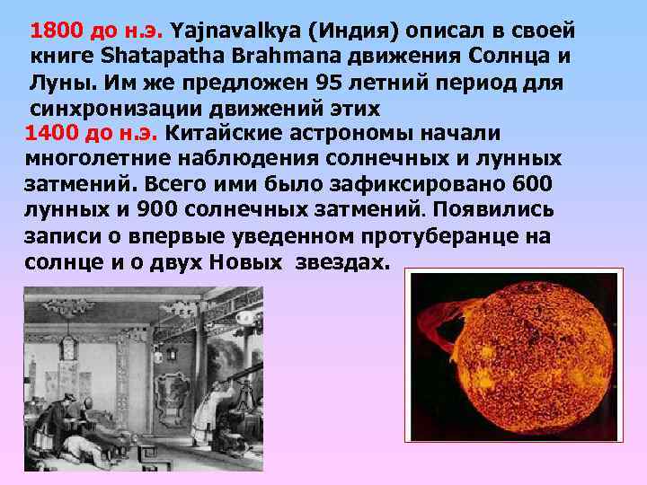1800 до н. э. Yajnavalkya (Индия) описал в своей книге Shatapatha Brahmana движения Солнца