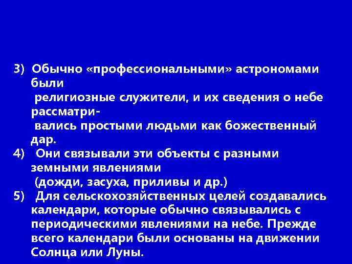 3) Обычно «профессиональными» астрономами были религиозные служители, и их сведения о небе рассматри- вались