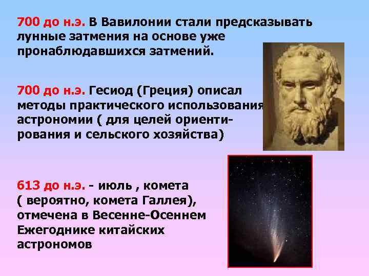 700 до н. э. В Вавилонии стали предсказывать лунные затмения на основе уже пронаблюдавшихся