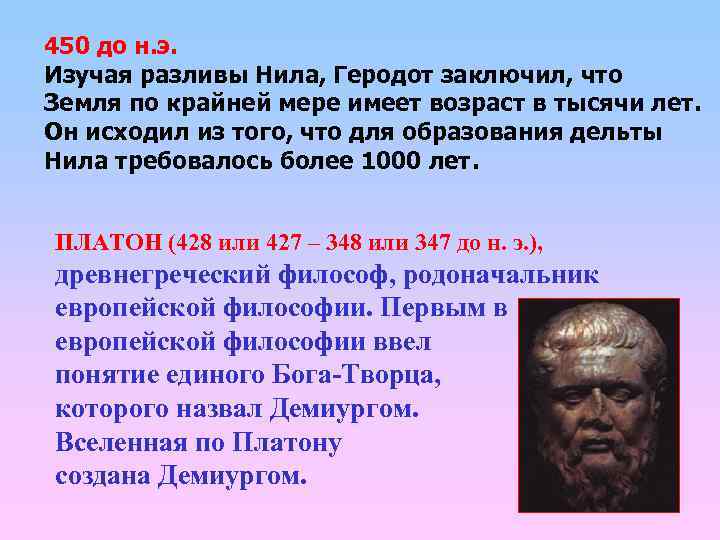 450 до н. э. Изучая разливы Нила, Геродот заключил, что Земля по крайней мере