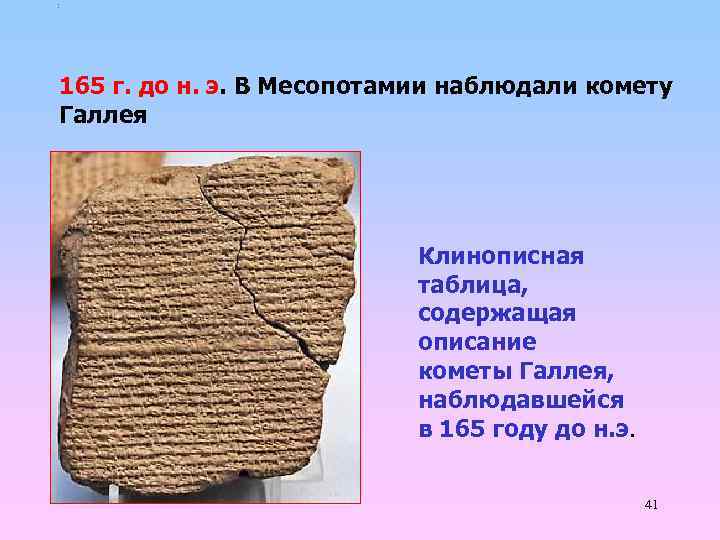 : 165 г. до н. э. В Месопотамии наблюдали комету Галлея . Клинописная таблица,