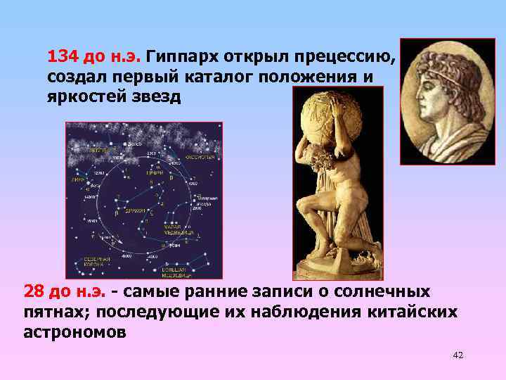 134 до н. э. Гиппарх открыл прецессию, создал первый каталог положения и яркостей звезд
