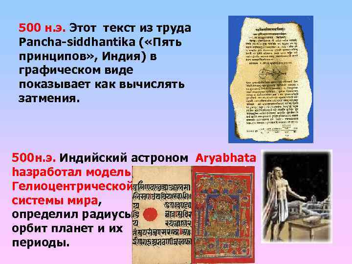 500 н. э. Этот текст из труда Pancha-siddhantika ( «Пять принципов» , Индия) в