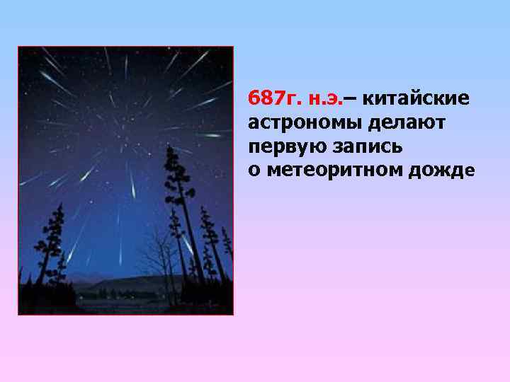 687 г. н. э. – китайские астрономы делают первую запись о метеоритном дожде 