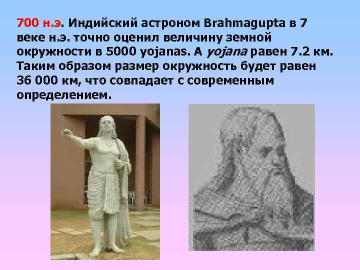700 н. э. Индийский астроном Brahmagupta в 7 веке н. э. точно оценил величину