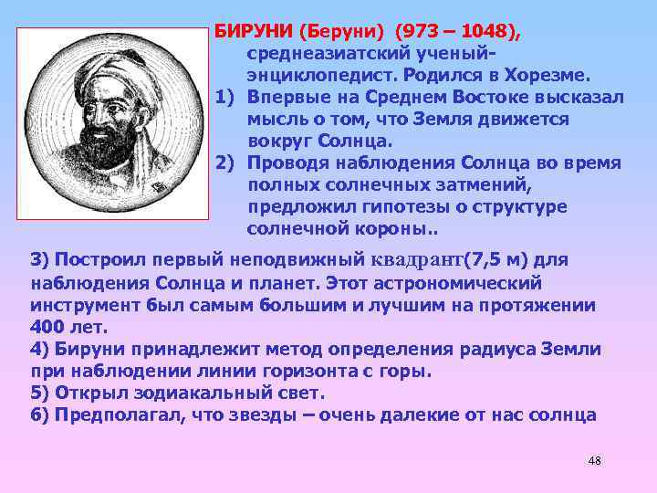 БИРУНИ (Беруни) (973 – 1048), среднеазиатский ученыйэнциклопедист. Родился в Хорезме. 1) Впервые на Среднем