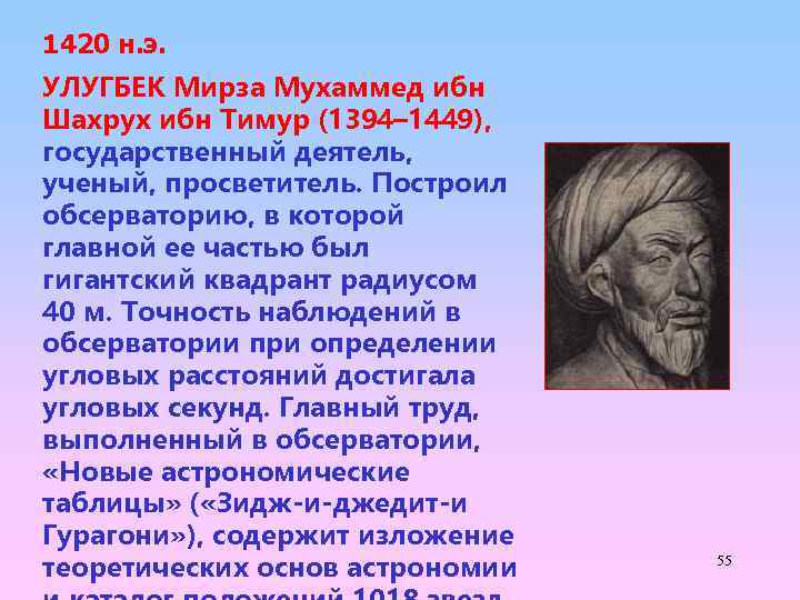 1420 н. э. УЛУГБЕК Мирза Мухаммед ибн Шахрух ибн Тимур (1394– 1449), государственный деятель,
