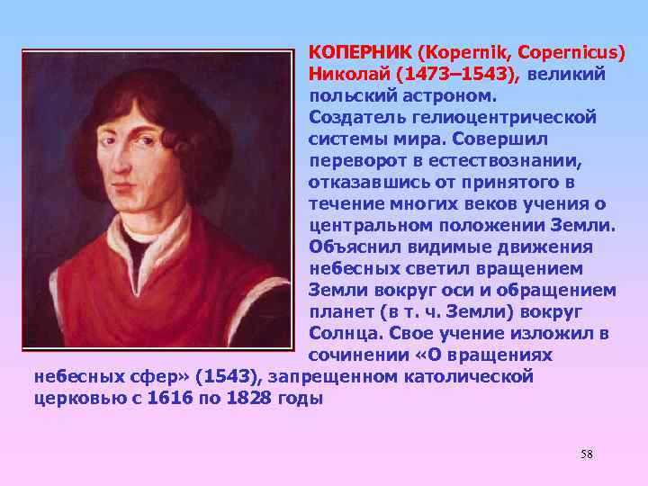 КОПЕРНИК (Kopernik, Copernicus) Николай (1473– 1543), великий польский астроном. Создатель гелиоцентрической системы мира. Совершил