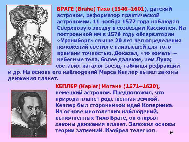 БРАГЕ (Brahe) Тихо (1546– 1601), датский астроном, реформатор практической астрономии. 11 ноября 1572 года