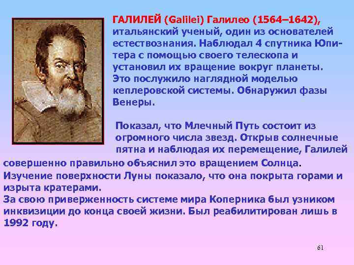 ГАЛИЛЕЙ (Galilei) Галилео (1564– 1642), итальянский ученый, один из основателей естествознания. Наблюдал 4 спутника