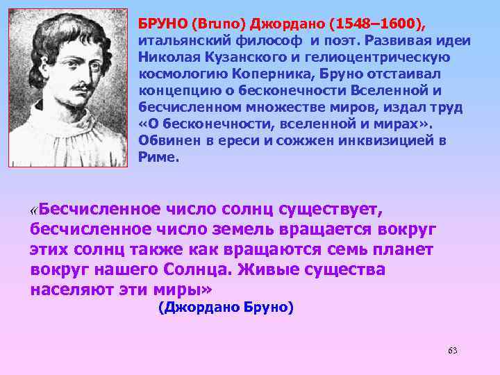БРУНО (Bruno) Джордано (1548– 1600), итальянский философ и поэт. Развивая идеи Николая Кузанского и