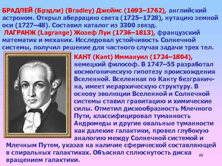БРАДЛЕЙ (Брэдли) (Bradley) Джеймс (1693– 1762), английский астроном. Открыл аберрацию света (1725– 1728), нутацию