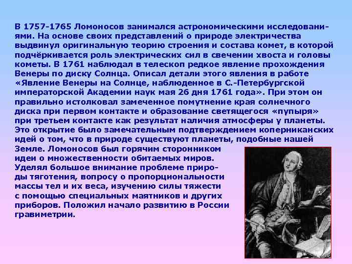 В 1757 -1765 Ломоносов занимался астрономическими исследованиями. На основе своих представлений о природе электричества