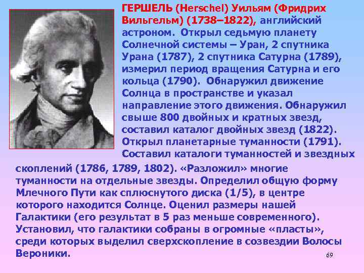 ГЕРШЕЛЬ (Herschel) Уильям (Фридрих Вильгельм) (1738– 1822), английский астроном. Открыл седьмую планету Солнечной системы