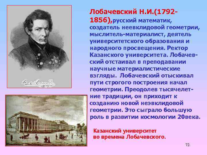 Лобачевский Н. И. (17921856), русский математик, создатель неевклидовой геометрии, мыслитель-материалист, деятель университетского образования и