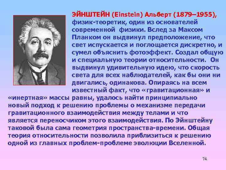 ЭЙНШТЕЙН (Einstein) Альберт (1879– 1955), физик-теоретик, один из основателей современной физики. Вслед за Максом
