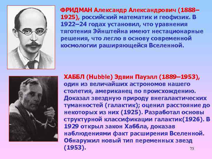 ФРИДМАН Александрович (1888– 1925), российский математик и геофизик. В 1922– 24 годах установил, что