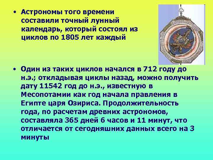  • Астрономы того времени составили точный лунный календарь, который состоял из циклов по