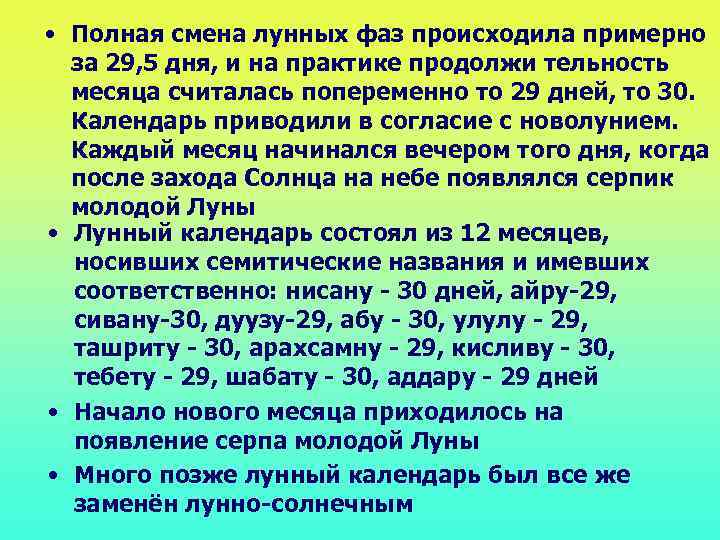  • Полная смена лунных фаз происходила примерно за 29, 5 дня, и на