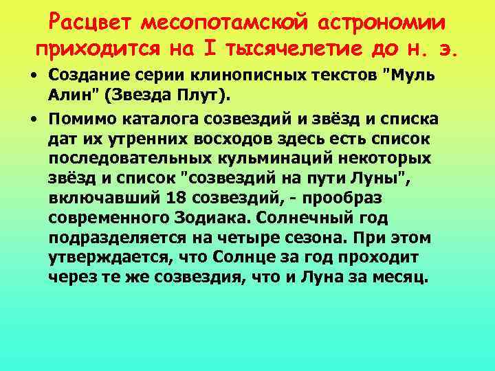Расцвет месопотамской астрономии приходится на I тысячелетие до н. э. • Создание серии клинописных