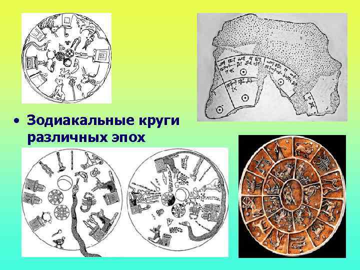  • Зодиакальные круги различных эпох 