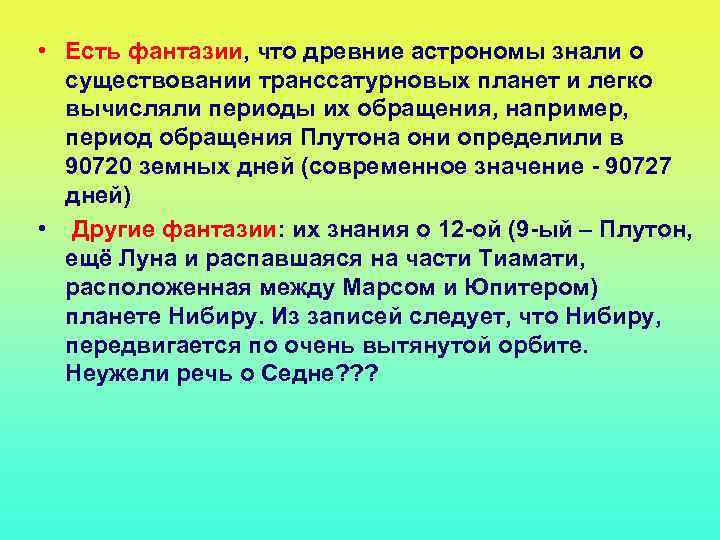  • Есть фантазии, что древние астрономы знали о существовании транссатурновых планет и легко
