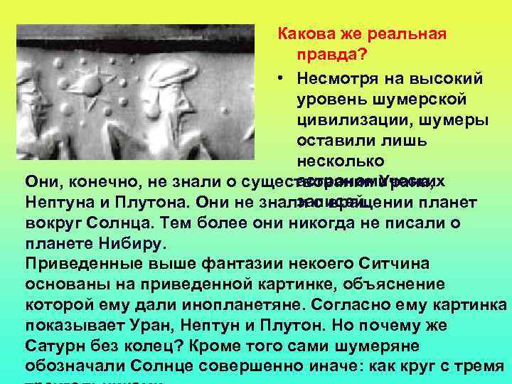 Какова же реальная правда? • Несмотря на высокий уровень шумерской цивилизации, шумеры оставили лишь