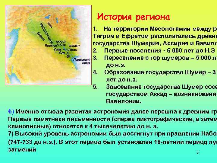История региона 1. На территории Месопотамии между ре Тигром и Ефратом располагались древни государства