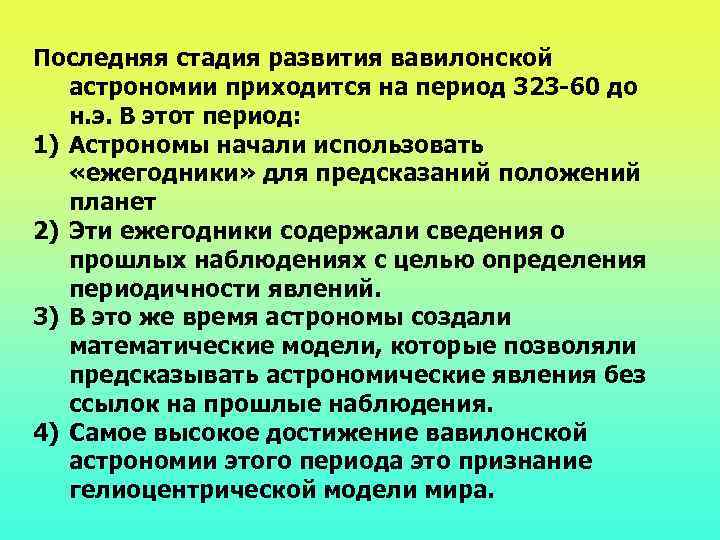 Последняя стадия развития вавилонской астрономии приходится на период 323 -60 до н. э. В