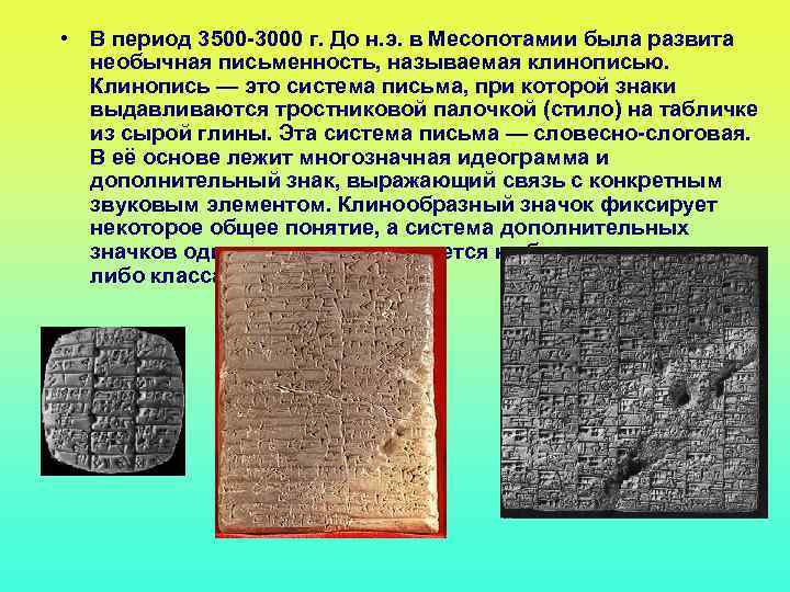  • В период 3500 -3000 г. До н. э. в Месопотамии была развита